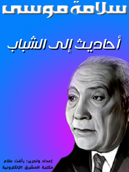 Title details for أحاديث إلى الشباب by سلامة موسى - Wait list